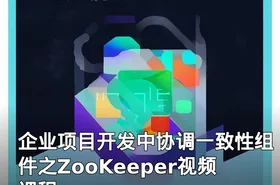 企业项目开发中协调一致性组件之ZooKeeper视频课程