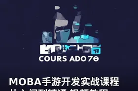 MOBA手游开发实战课程 从入门到精通 视频教程