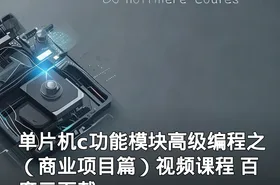单片机c功能模块高级编程之（商业项目篇）视频课程 百度云下载