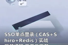 SSO单点登录（CAS+Shiro+Redis）实战视频课程 百度云下载