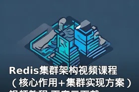 Redis集群架构视频课程（核心作用+集群实现方案）视频教程 百度云下载