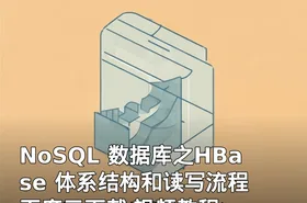 NoSQL 数据库之HBase 体系结构和读写流程 百度云下载 视频教程