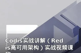 Codis实战讲解（Redis高可用架构）实战视频课程