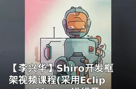 【李兴华】Shiro开发框架视频课程(采用Eclipse + Maven进行开发）