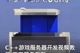 C++游戏服务器开发视频教程 百度网盘下载