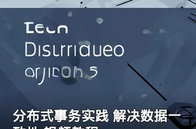 分布式事务实践 解决数据一致性 视频教程