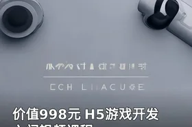 H5游戏开发入门视频课程
