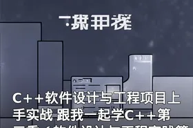 C++软件设计与工程项目上手实战 跟我一起学C++第三季（软件设计与工程实践篇）