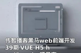 传智播客黑马web前端开发 39期 VUE H5 html5 node 项目实战视频教程