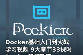 Docker基础入门到实战学习视频 9大章节33课时 Docker视频教程