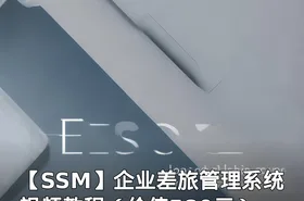 【SSM】企业差旅管理系统 视频教程（）