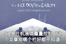 51单片机液体重量控制（这个文章发哪个栏好都不知道```）