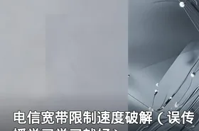 电信宽带限制速度破解（误传播学习学习就好）