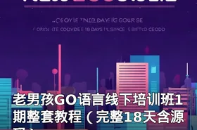 老男孩GO语言线下培训班1期整套教程（完整18天含源码）