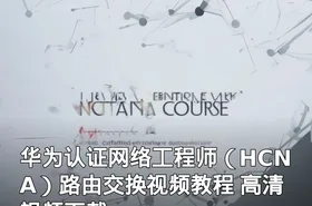 华为认证网络工程师（HCNA）路由交换视频教程 高清视频下载