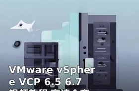 VMware vSphere VCP 6.5 6.7 视频教程 高清全套