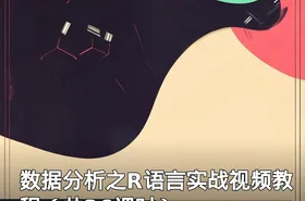 数据分析之R语言实战视频教程（共36课时）