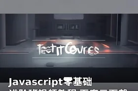 Javascript零基础进阶班视频教程 百度云下载