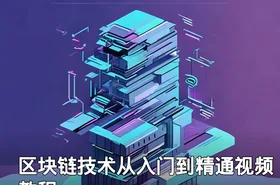 区块链技术从入门到精通视频教程