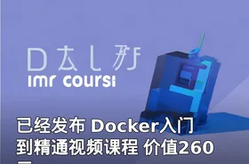 已经发布 Docker入门到精通视频课程