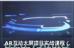 AR互动大屏项目实战课程（服务器搭建入门）视频教程