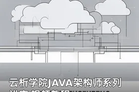 云析学院JAVA架构师系列讲座 视频教程