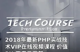 2018年最新PHP实战技术VIP在线视频课程 价值2K 百度云下载