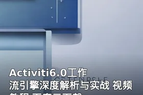 Activiti6.0工作流引擎深度解析与实战 视频教程 百度云下载