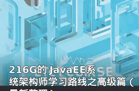 216G的 JavaEE系统架构师学习路线之高级篇（最新整理）