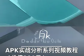 APK实战分析系列视频教程（）