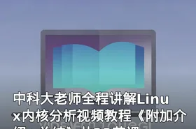 中科大老师全程讲解Linux内核分析视频教程《附加介绍+总结》共23节课
