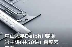 中山大学Delphi 黎培兴主讲(共50讲) 百度云下载