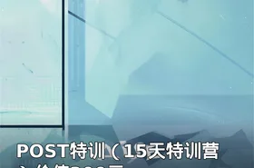 POST特训（15天特训营）