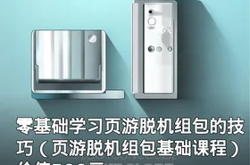 零基础学习页游脱机组包的技巧（页游脱机组包基础课程）