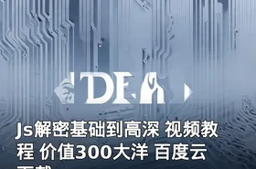 Js解密基础到高深 视频教程 价值300大洋 百度云下载