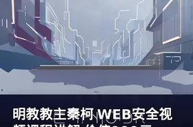 明教教主秦柯 WEB安全视频课程讲解