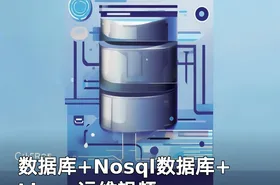 数据库+Nosql数据库+Linux运维视频