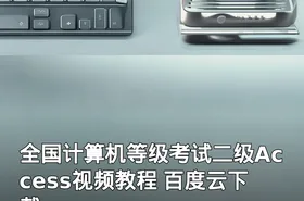 全国计算机等级考试二级Access视频教程 百度云下载