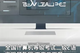 全国计算机等级考试二级c语言视频教程 百度云下载