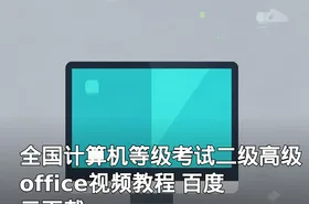全国计算机等级考试二级高级office视频教程 百度云下载