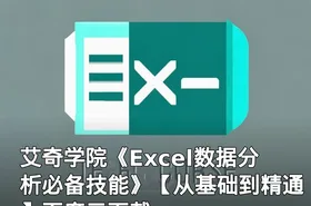 艾奇学院《Excel数据分析必备技能》【从基础到精通】百度云下载