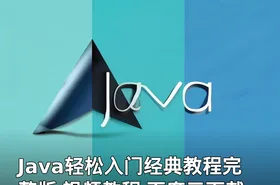 Java轻松入门经典教程完整版 视频教程 百度云下载