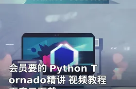 会员要的 Python Tornado精讲 视频教程 百度云下载