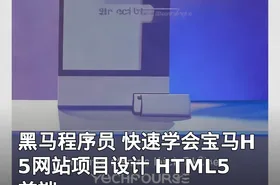 黑马程序员 快速学会宝马H5网站项目设计 HTML5 前端