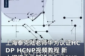 上海泰克陆老师华为认证HCDP HCNP视频教程 新大纲权方位解读华为HCNP视频教程