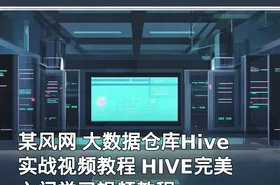 某风网 大数据仓库Hive实战视频教程 HIVE完美入门学习视频教程