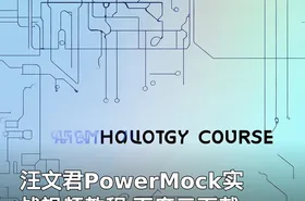 汪文君PowerMock实战视频教程 百度云下载