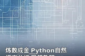 炼数成金 Python自然语言分析 视频教程