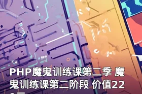 PHP魔鬼训练课第二季 魔鬼训练课第二阶段