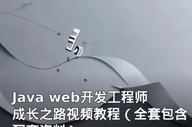 Java web开发工程师成长之路视频教程（全套包含配套资料）
